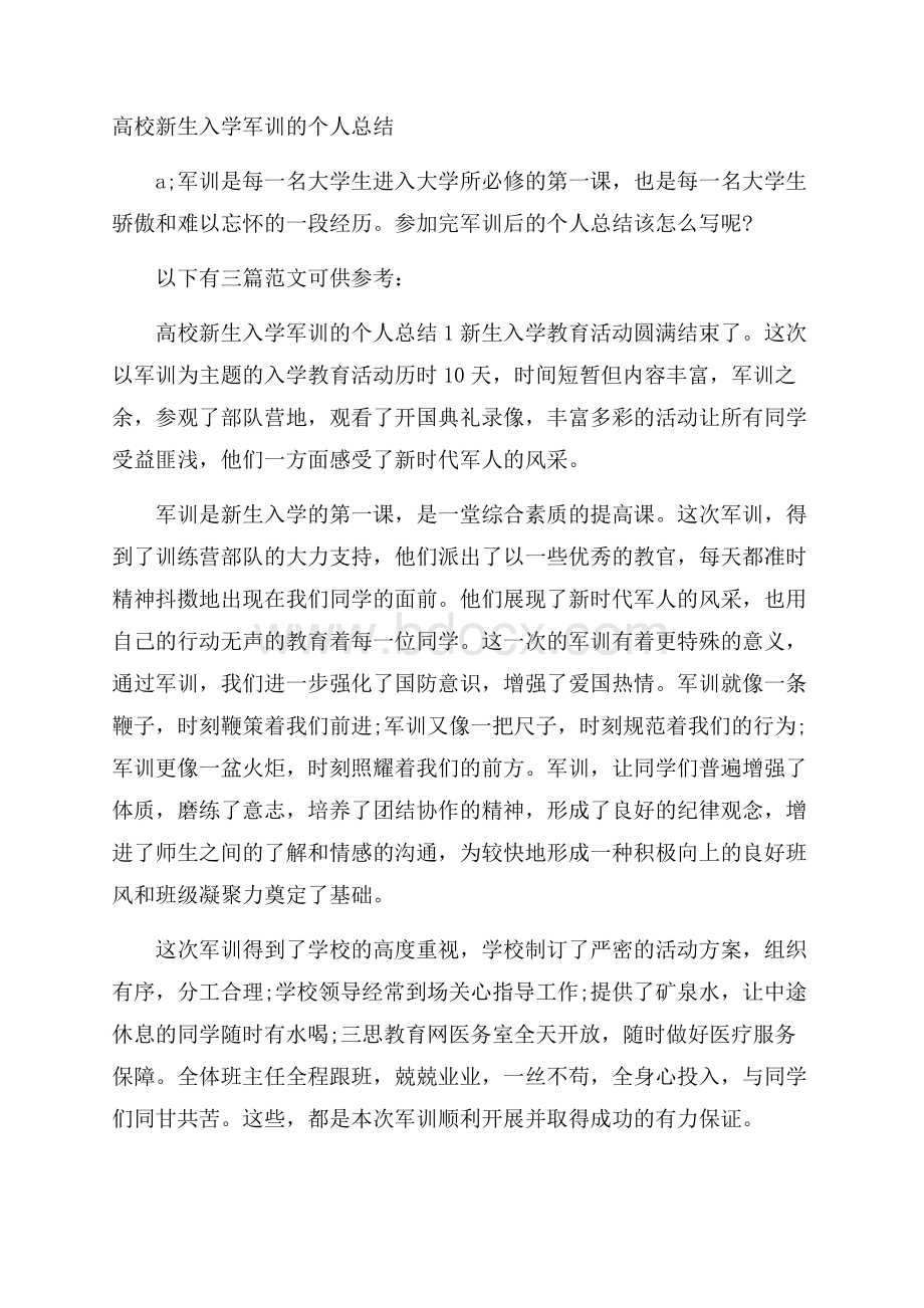 高校新生入学军训的个人总结.docx_第1页