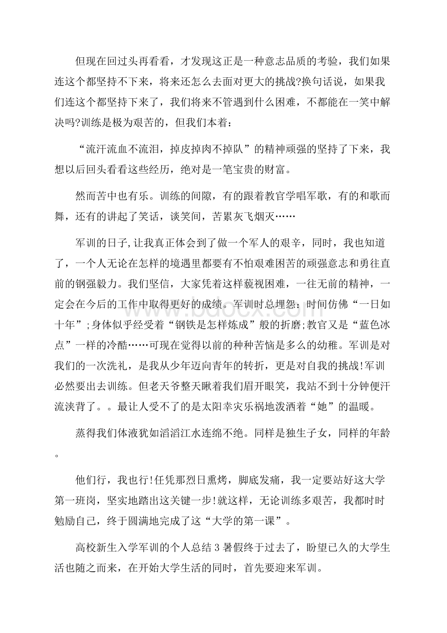 高校新生入学军训的个人总结.docx_第3页