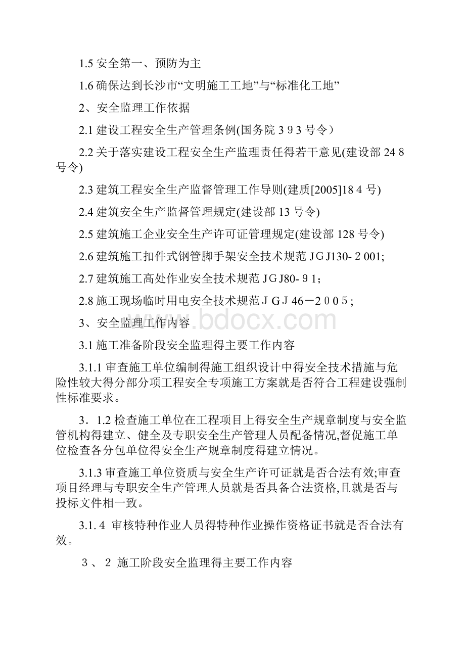 房屋建筑工程安全监理细则.docx_第3页