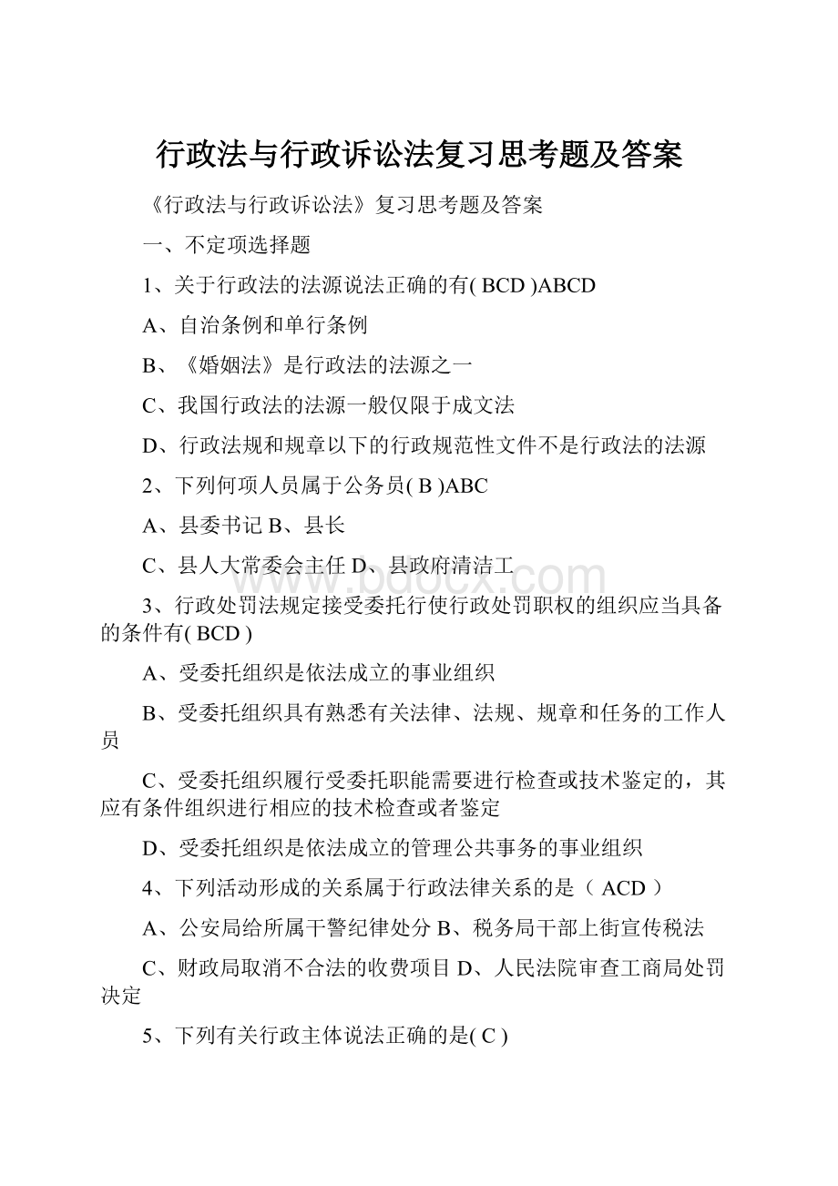 行政法与行政诉讼法复习思考题及答案.docx