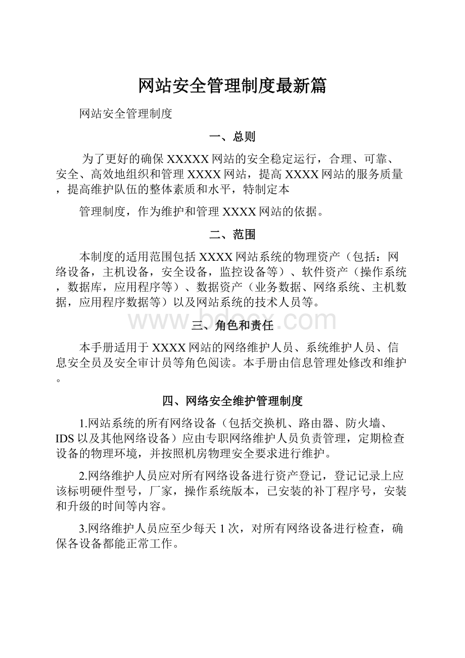 网站安全管理制度最新篇.docx