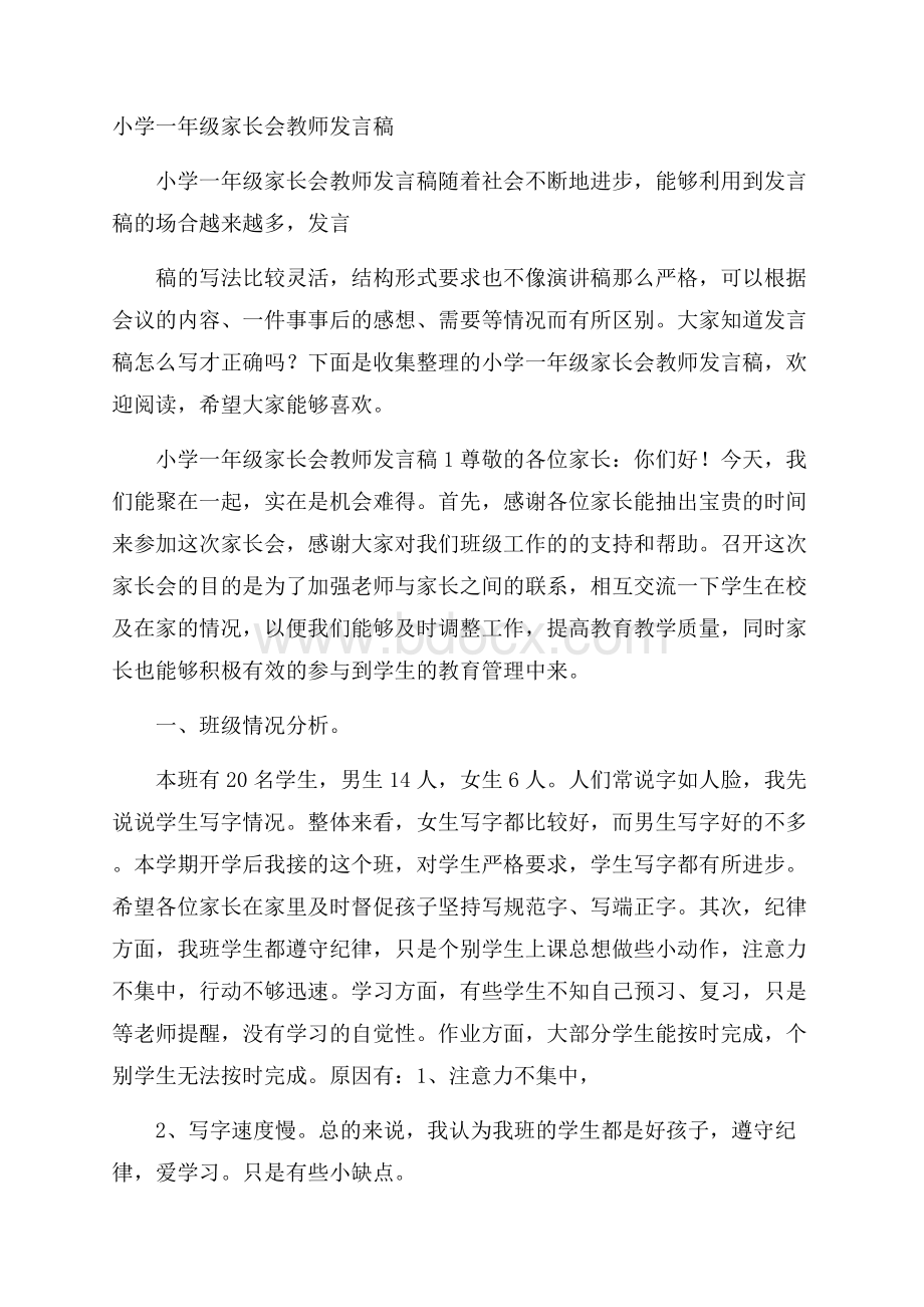 小学一年级家长会教师发言稿.docx