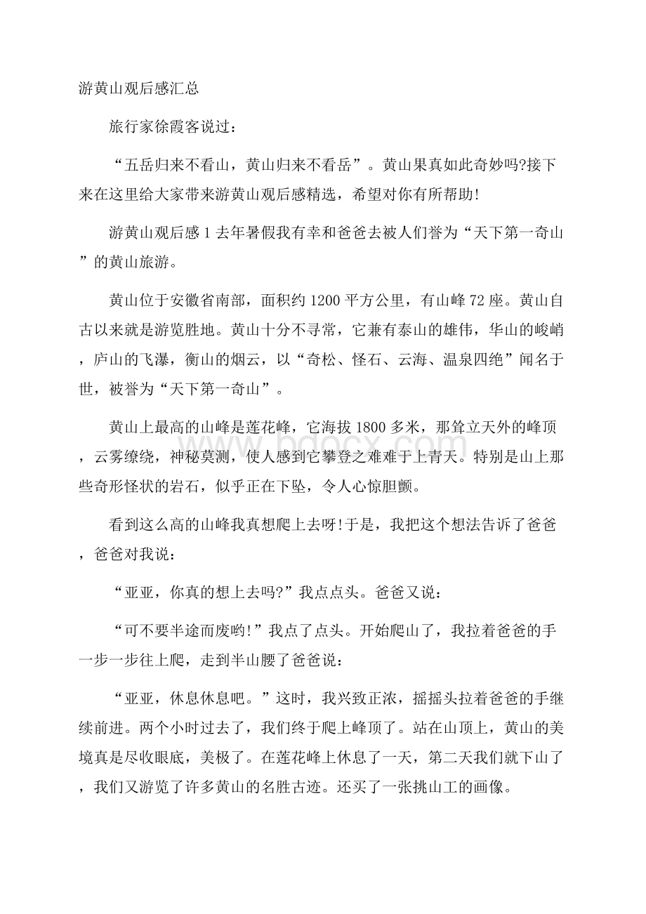 游黄山观后感汇总.docx