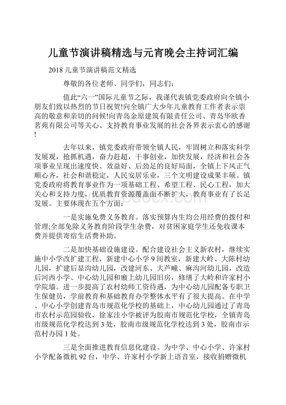 儿童节演讲稿精选与元宵晚会主持词汇编.docx