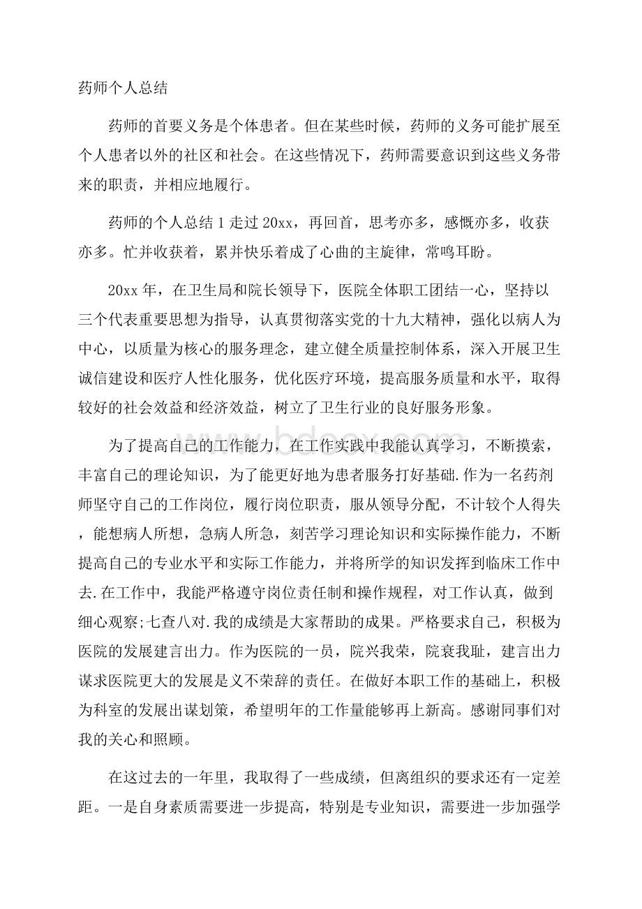 药师个人总结.docx_第1页