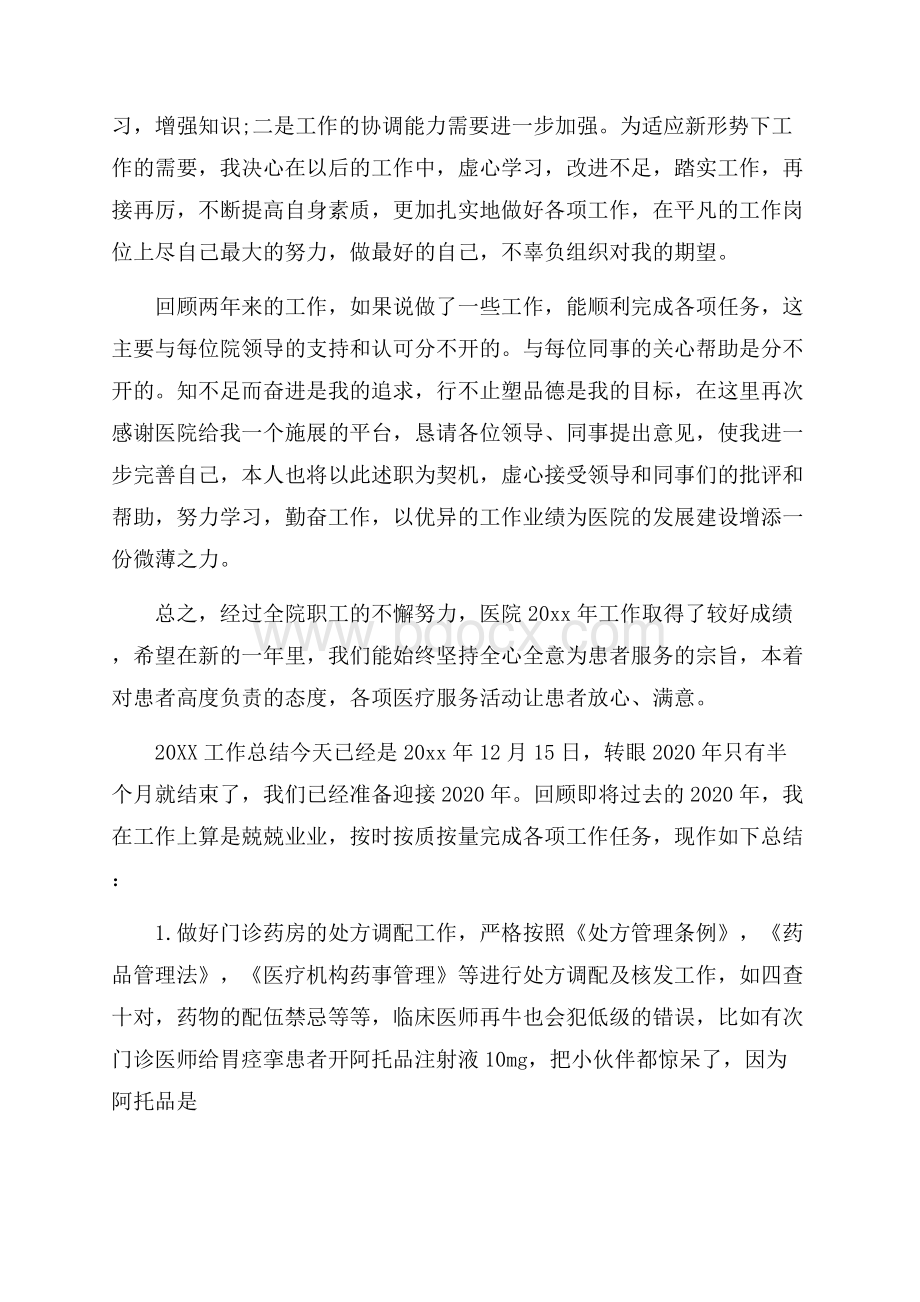 药师个人总结.docx_第2页