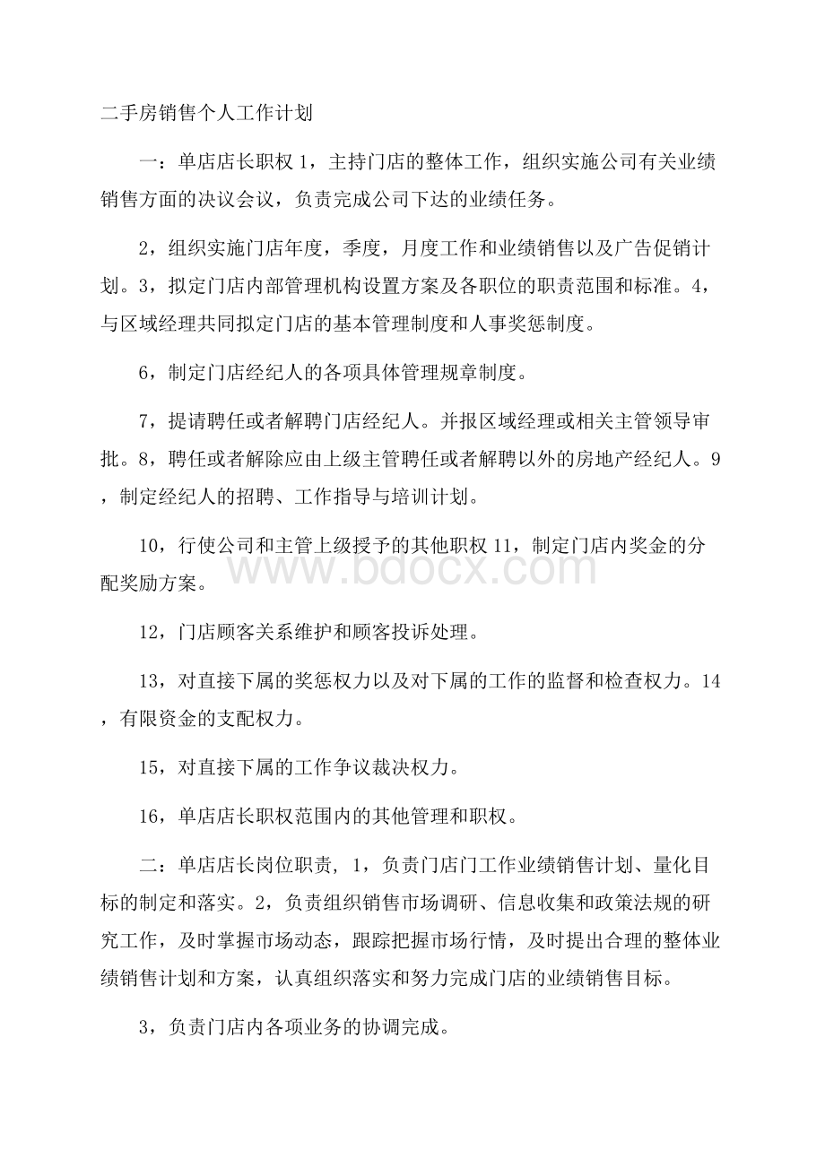 二手房销售个人工作计划.docx_第1页