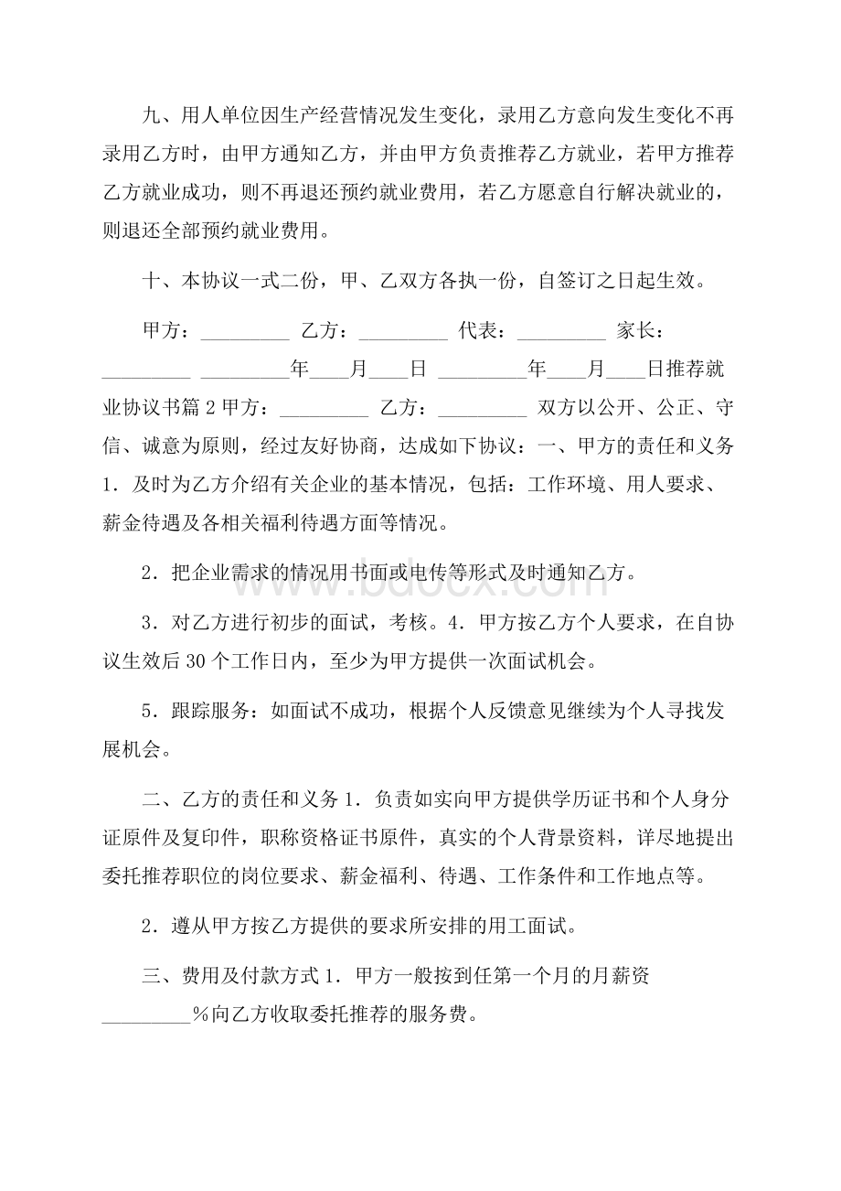 推荐就业协议书范文汇总6篇.docx_第2页