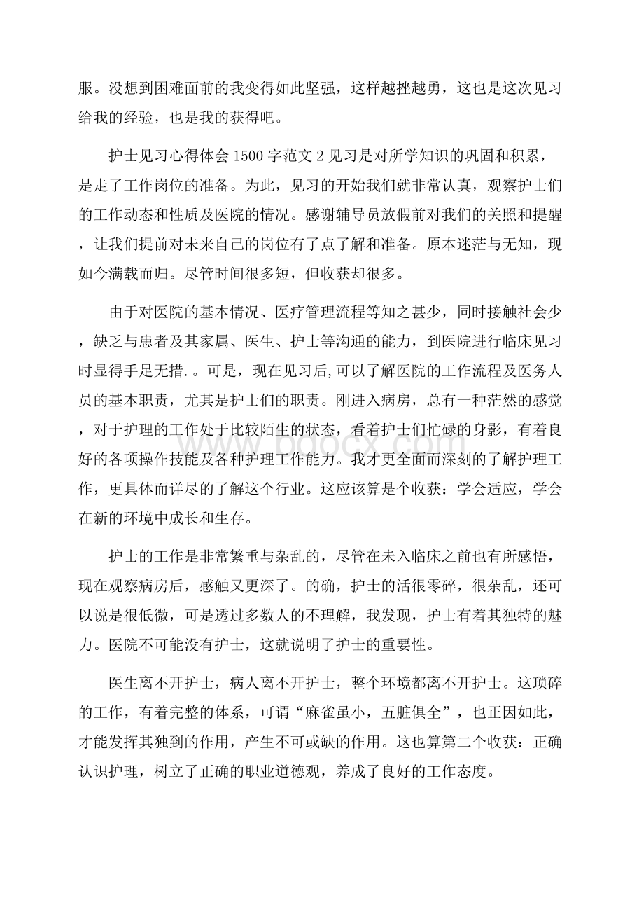 护士见习心得体会1500字3篇.docx_第3页