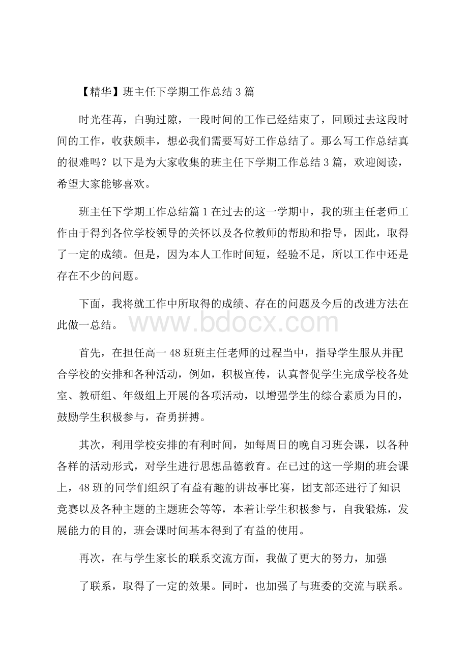 精华班主任下学期工作总结3篇.docx