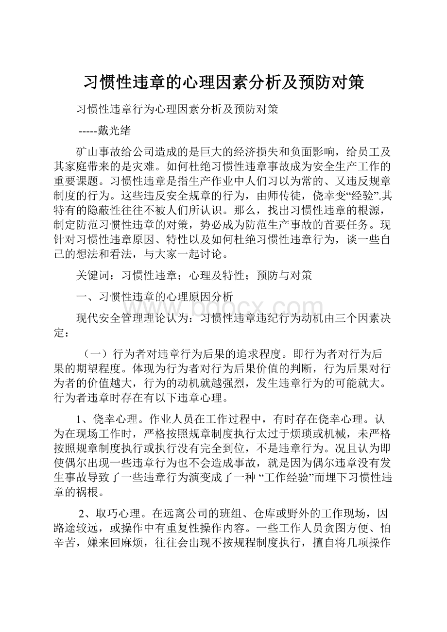 习惯性违章的心理因素分析及预防对策.docx_第1页