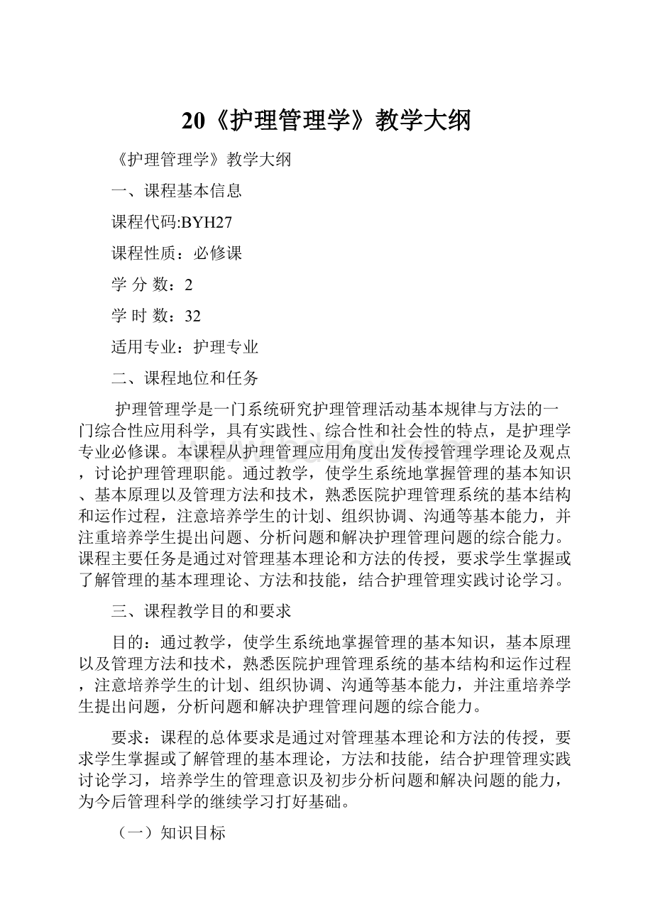 20《护理管理学》教学大纲.docx