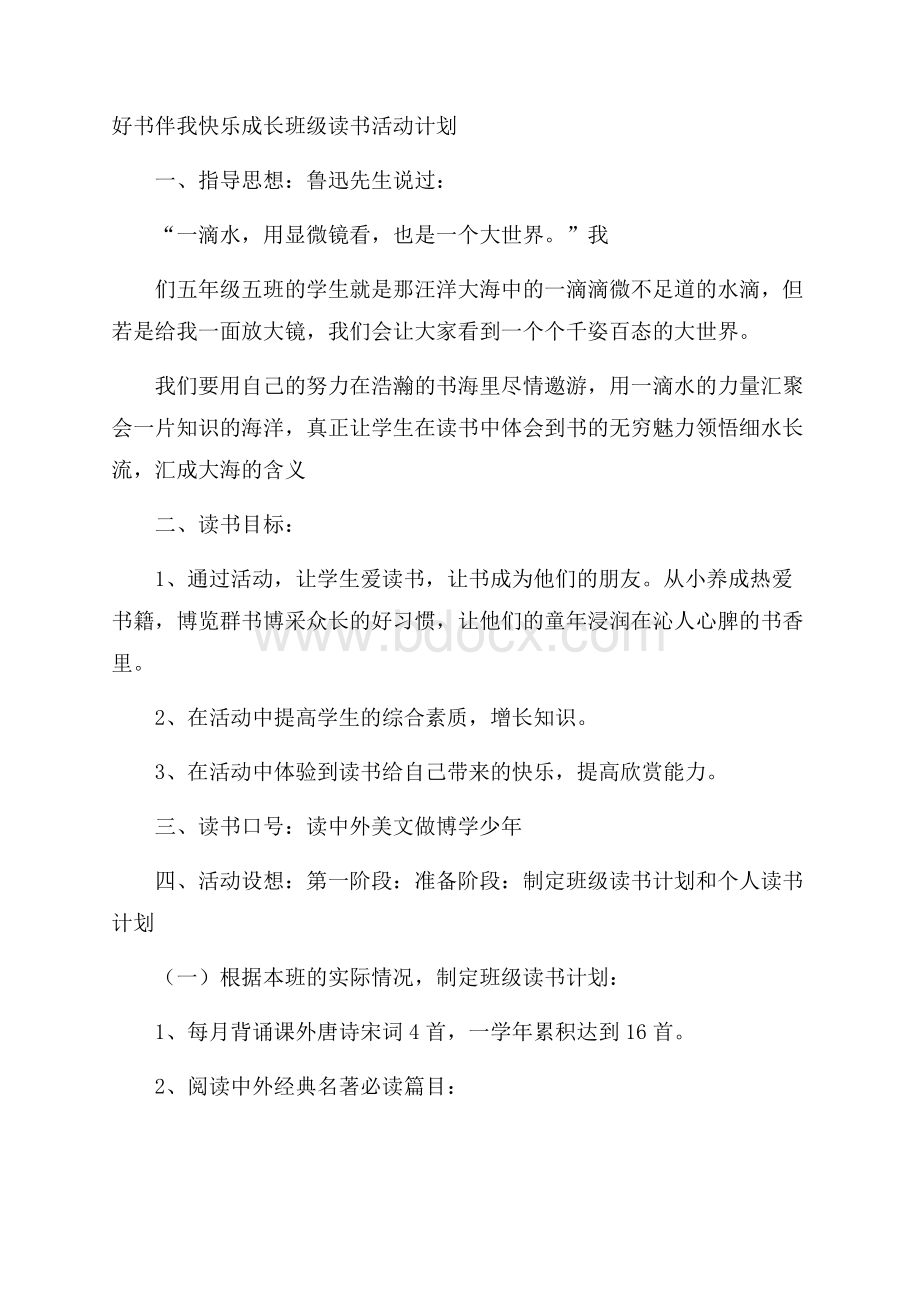 好书伴我快乐成长班级读书活动计划.docx