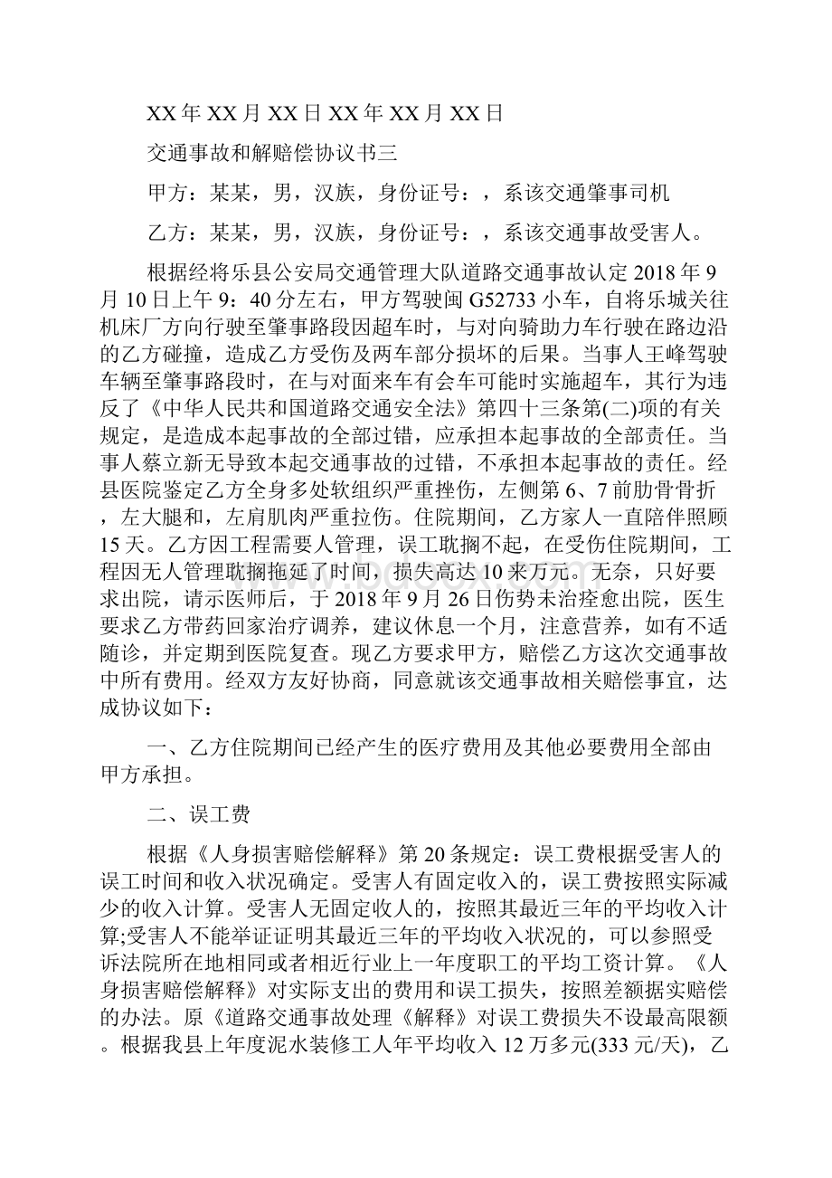 word完整版交通事故和解赔偿协议书.docx_第3页