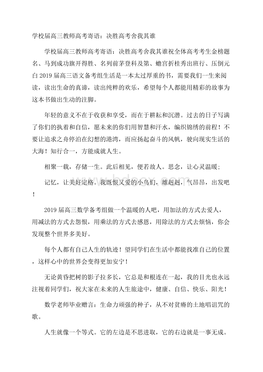 学校届高三教师高考寄语：决胜高考 舍我其谁.docx