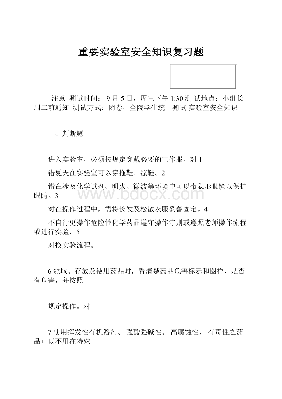 重要实验室安全知识复习题.docx_第1页