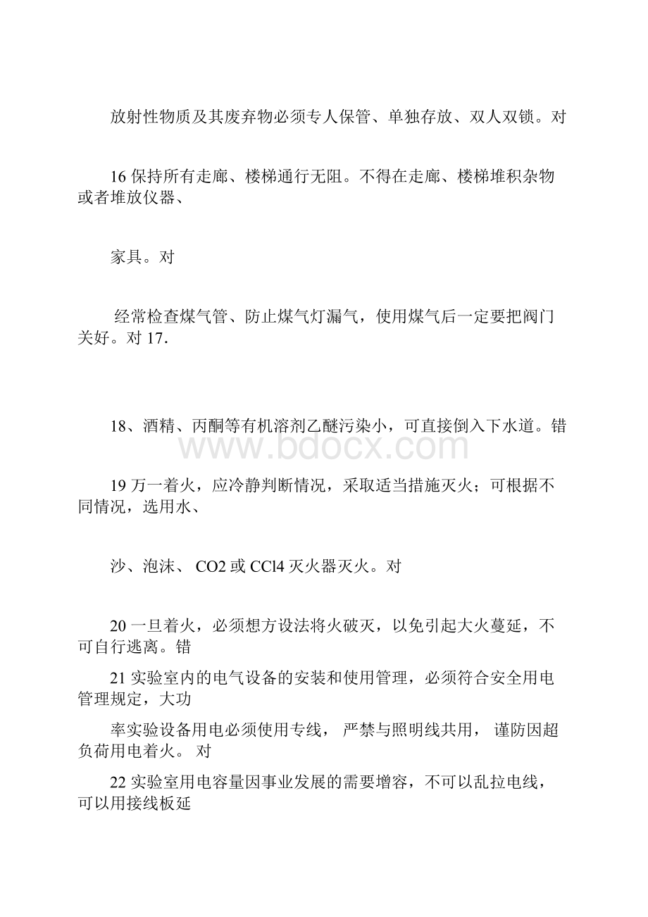 重要实验室安全知识复习题.docx_第3页