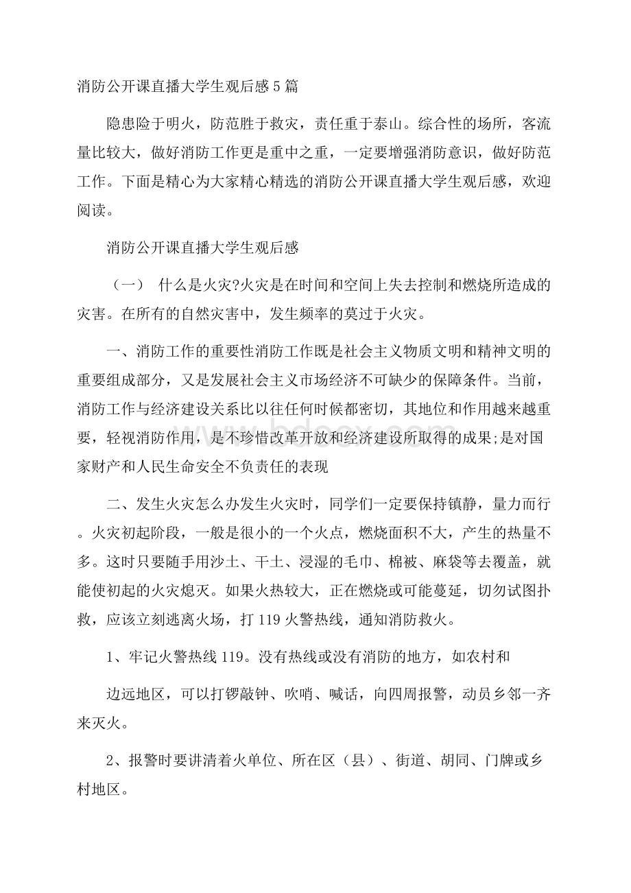 消防公开课直播大学生观后感5篇.docx