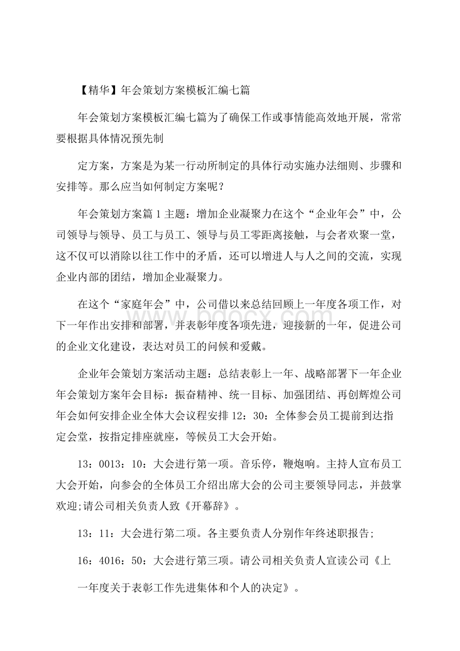 精华年会策划方案模板汇编七篇.docx_第1页