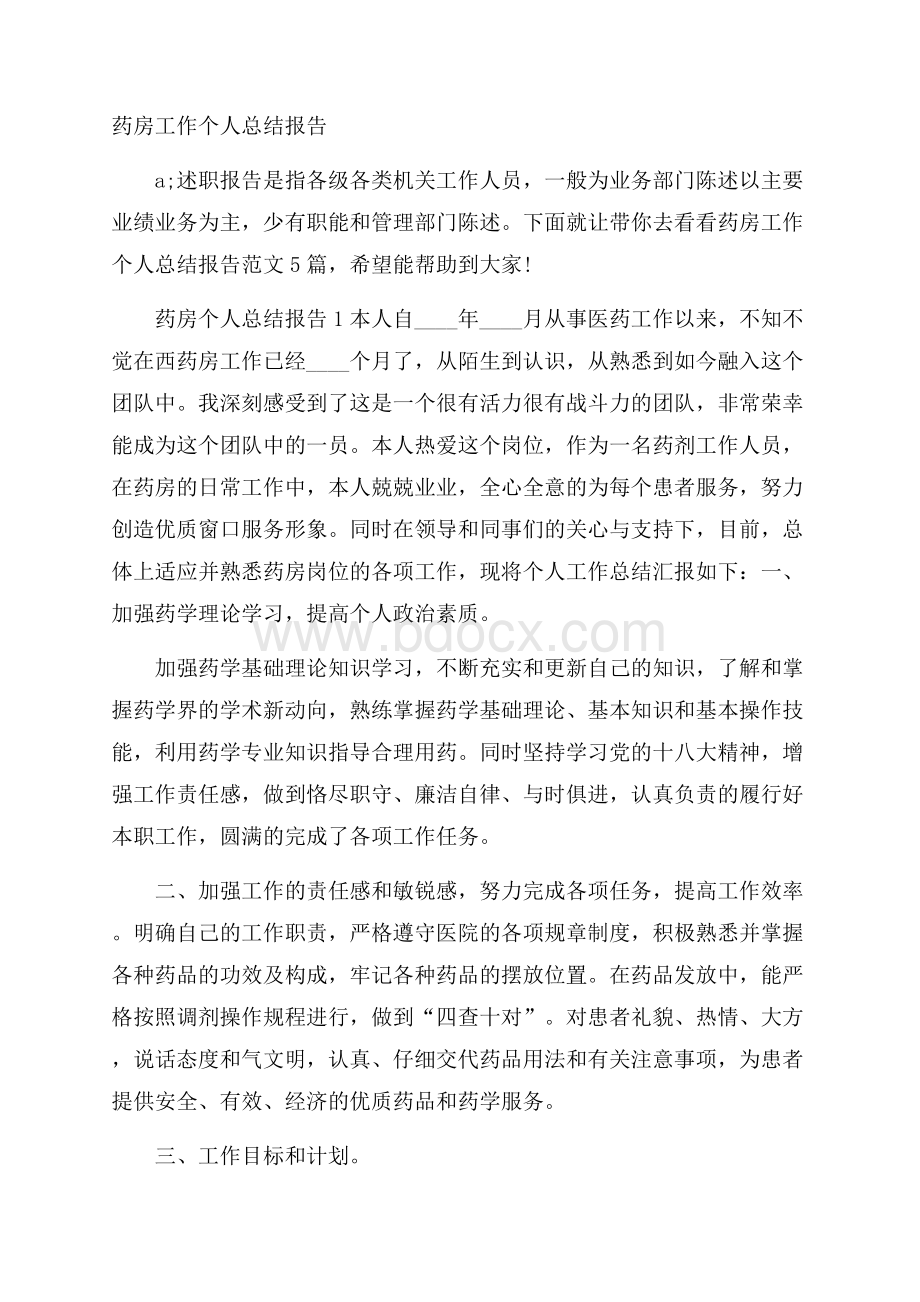 药房工作个人总结报告.docx_第1页