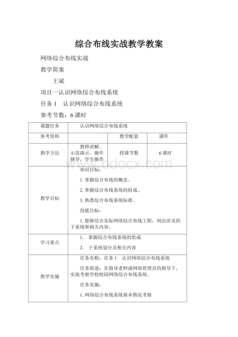 综合布线实战教学教案.docx