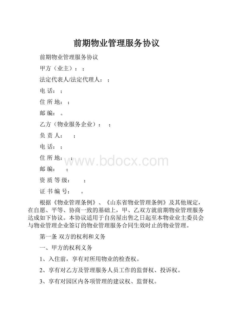 前期物业管理服务协议.docx_第1页