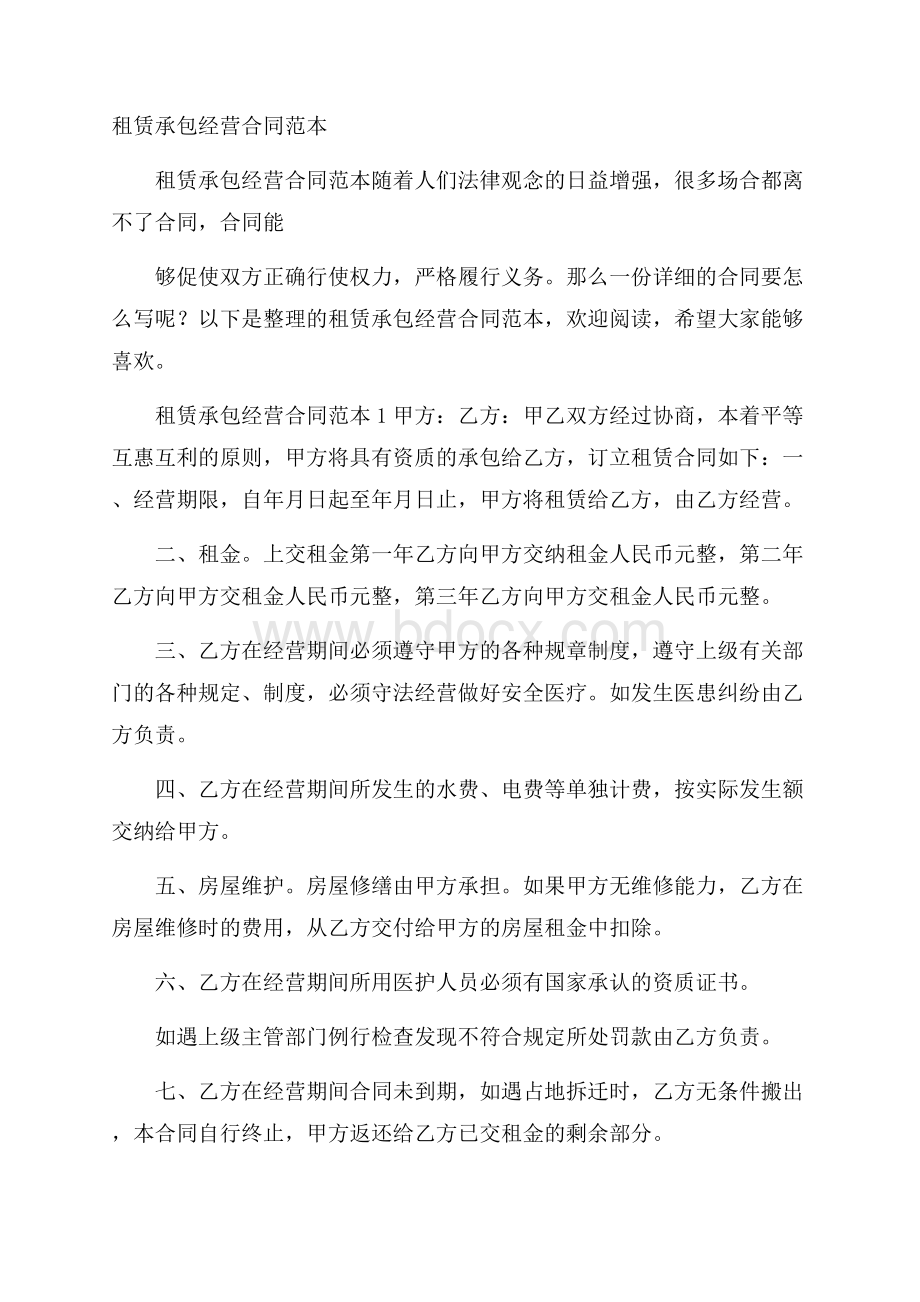 租赁承包经营合同范本.docx_第1页