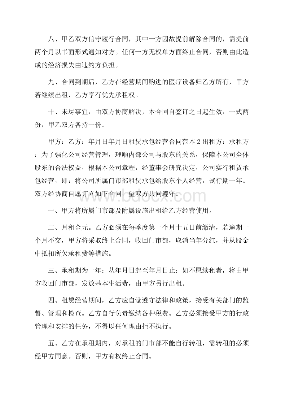 租赁承包经营合同范本.docx_第2页