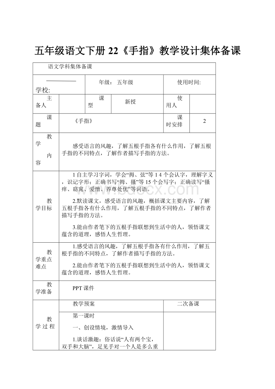 五年级语文下册22《手指》教学设计集体备课.docx