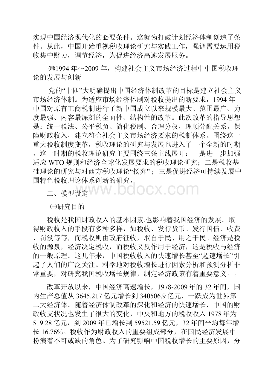 影响中国税收收入增长的计量分析甄选.docx_第3页