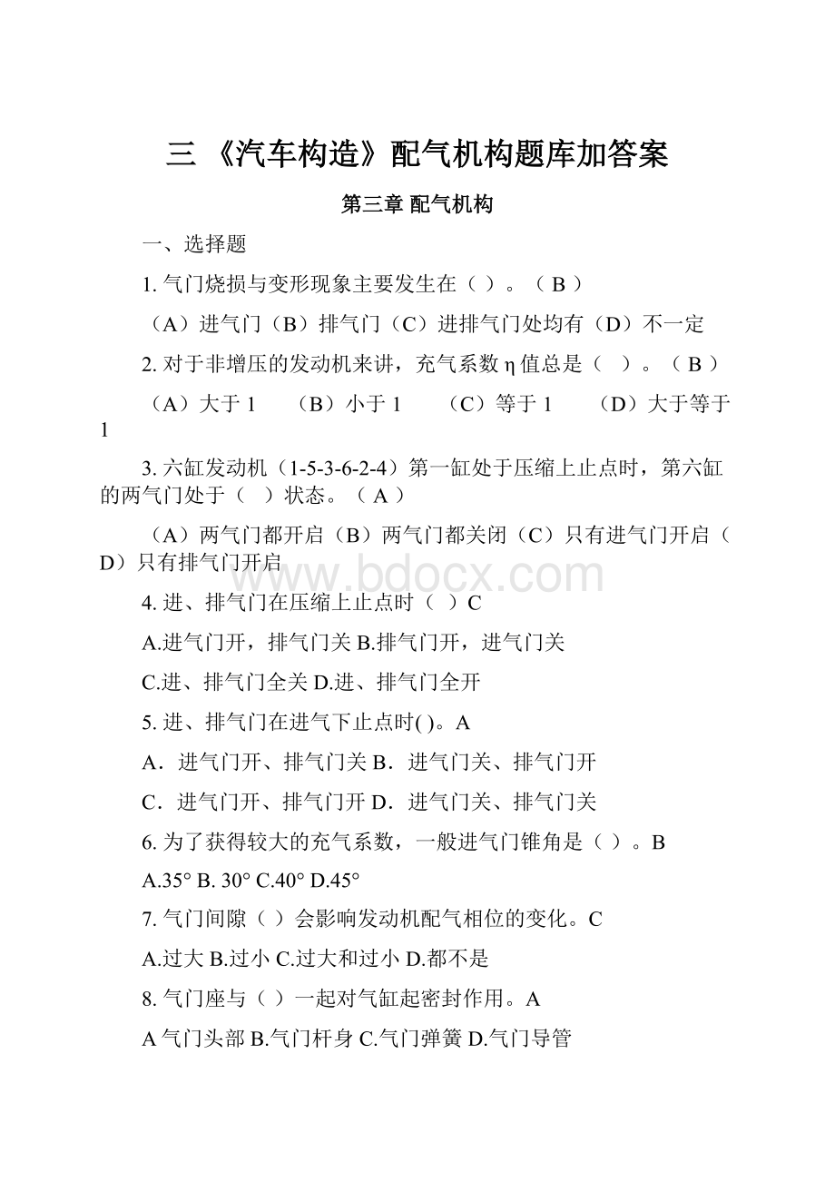 三 《汽车构造》配气机构题库加答案.docx