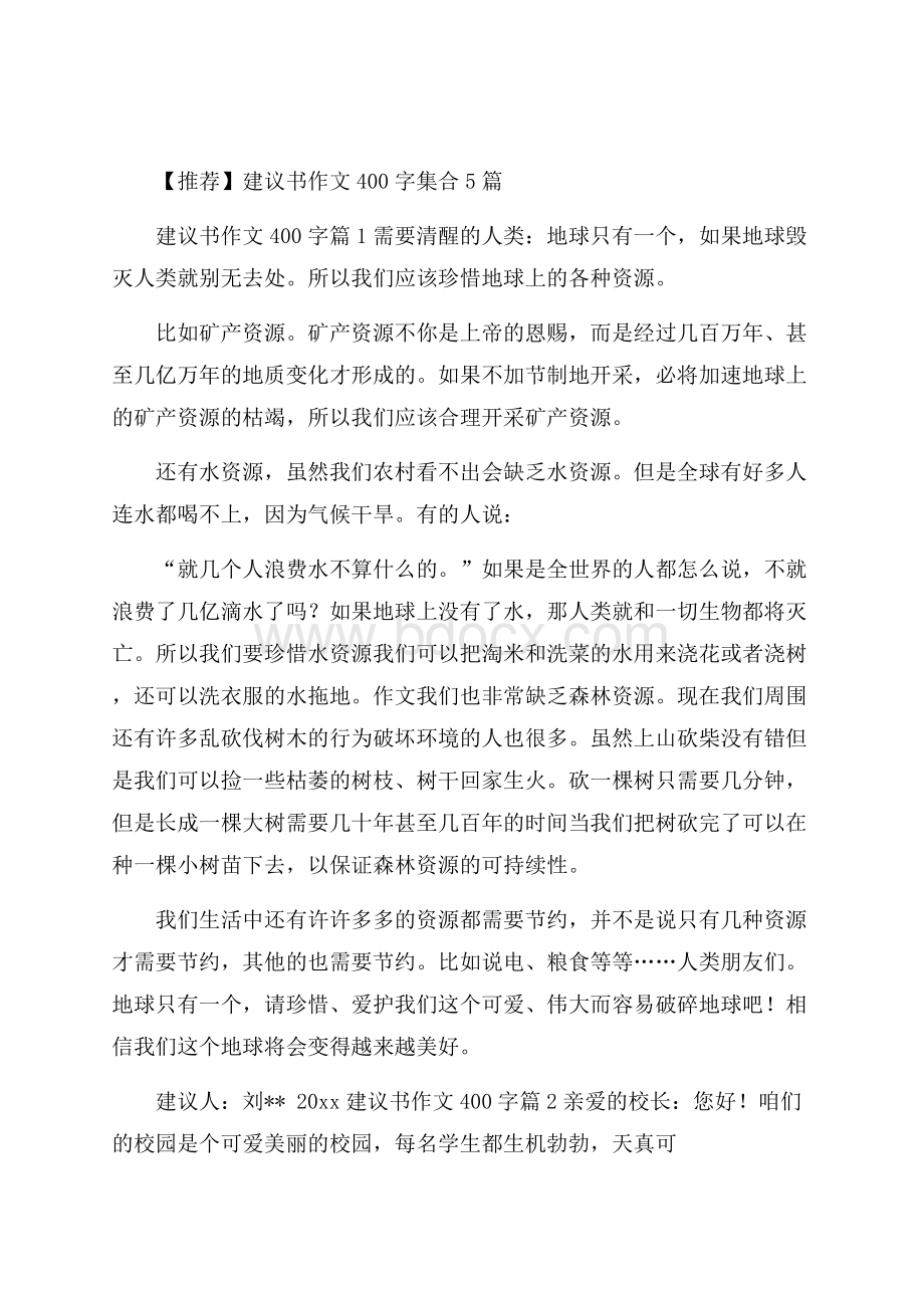 推荐建议书作文400字集合5篇.docx