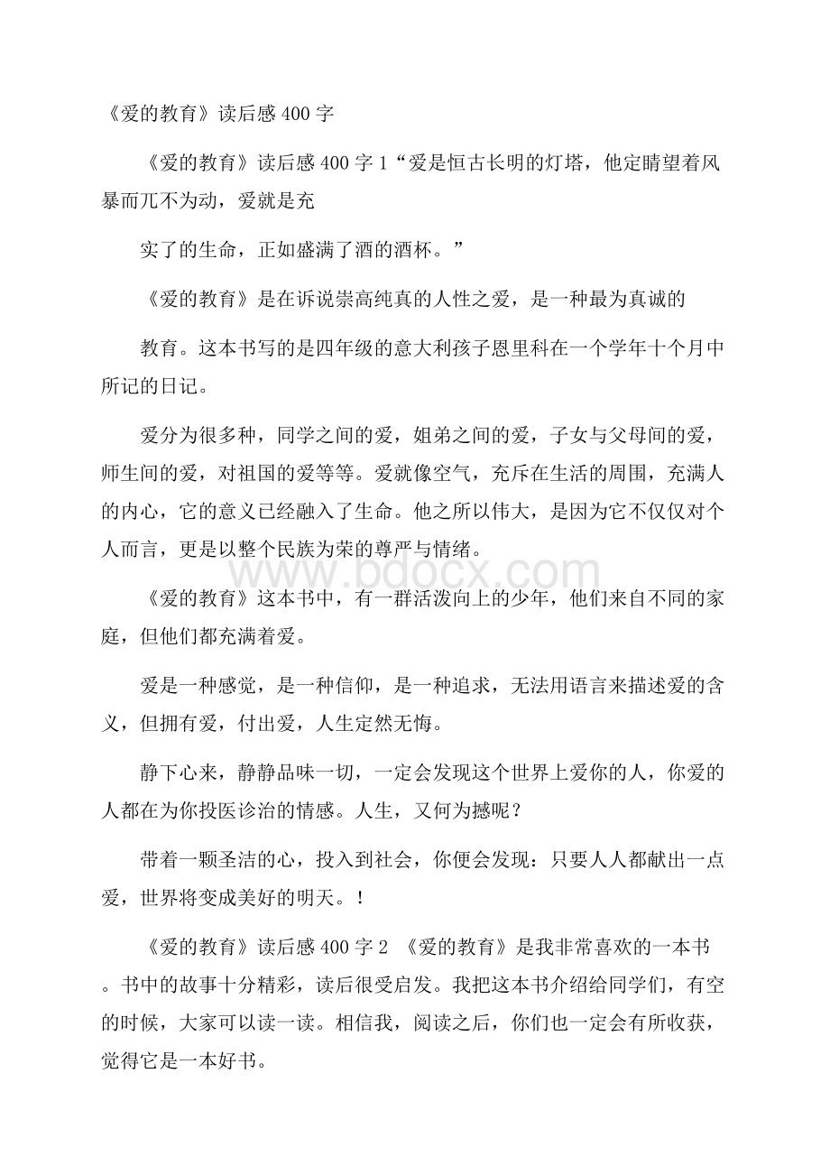 《爱的教育》读后感400字.docx