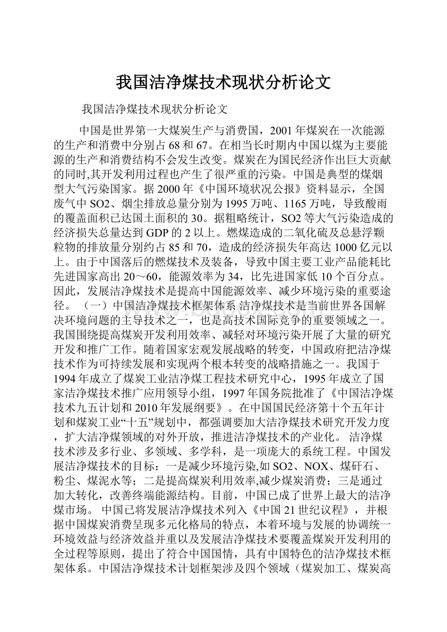 我国洁净煤技术现状分析论文.docx