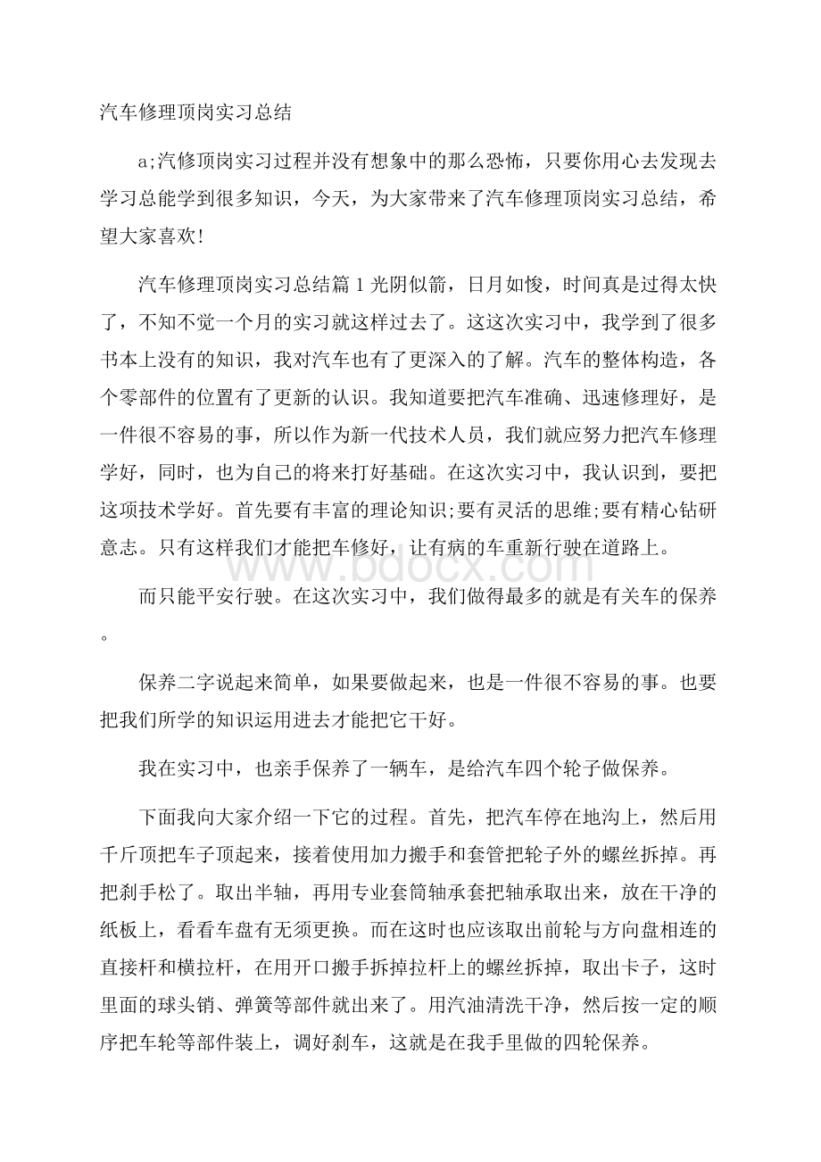 汽车修理顶岗实习总结.docx