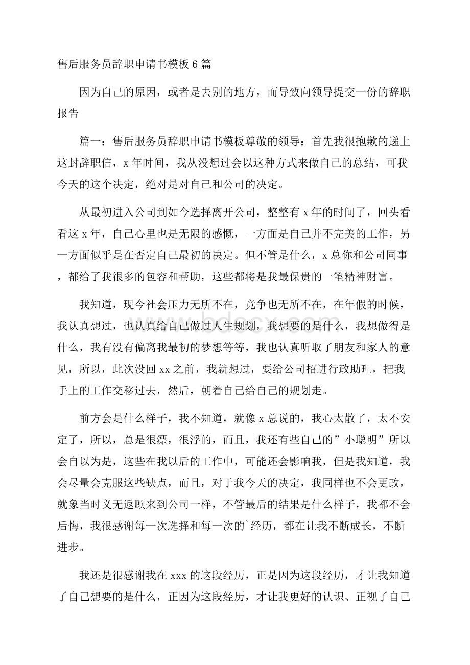 售后服务员辞职申请书模板6篇.docx_第1页