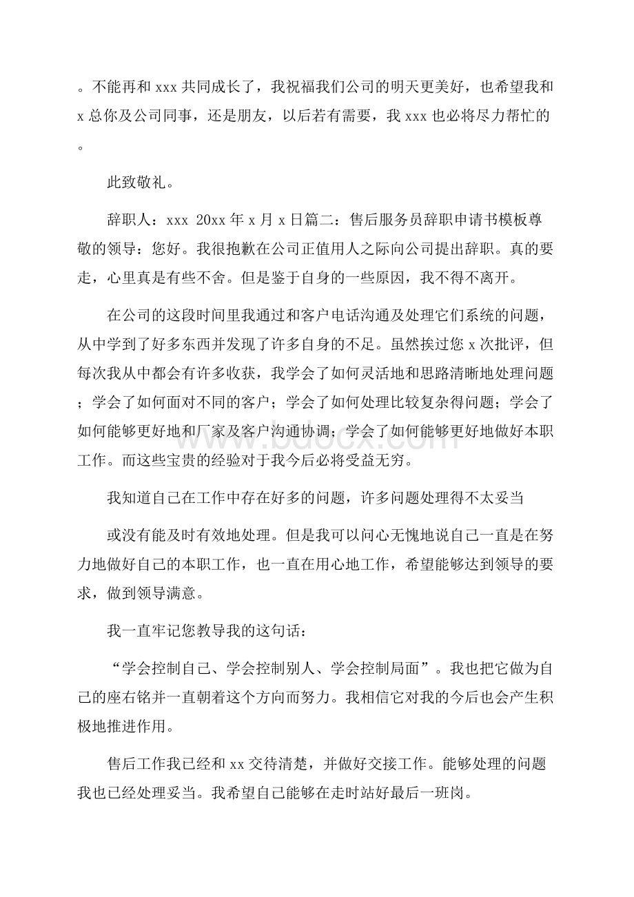 售后服务员辞职申请书模板6篇.docx_第2页