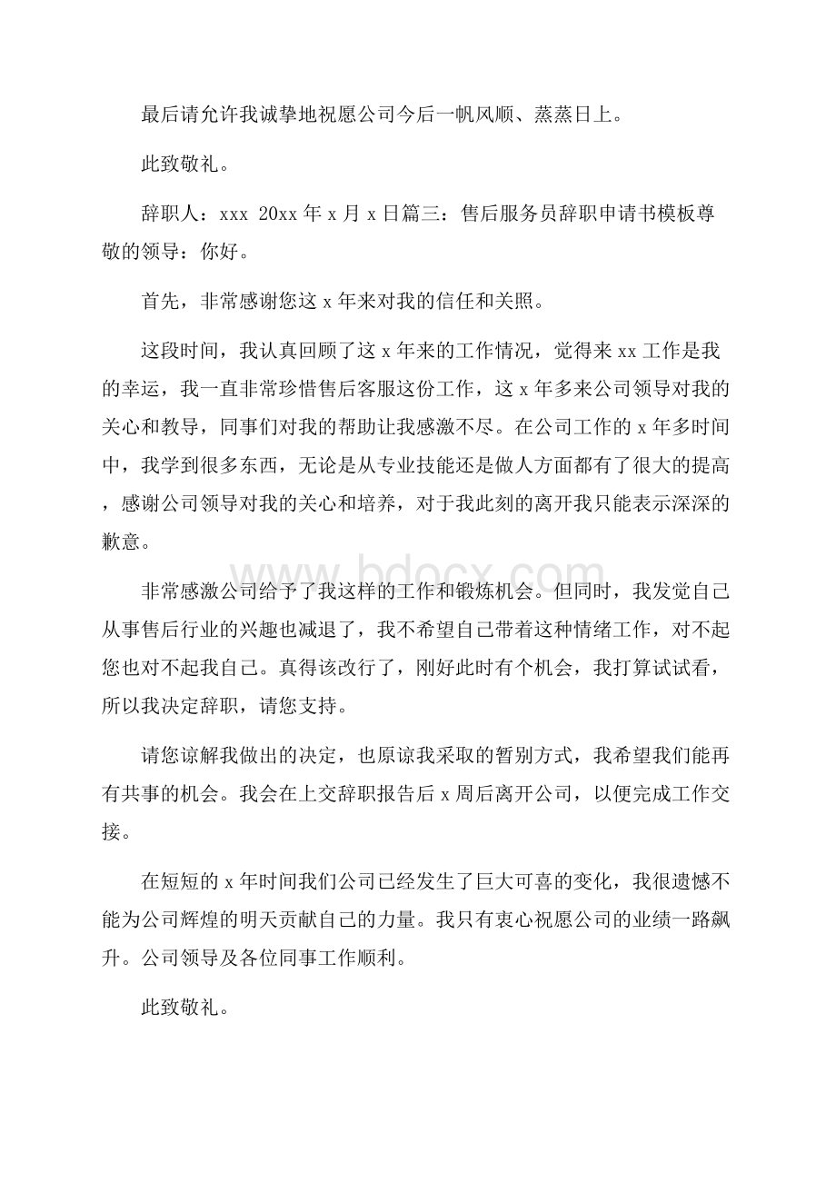 售后服务员辞职申请书模板6篇.docx_第3页