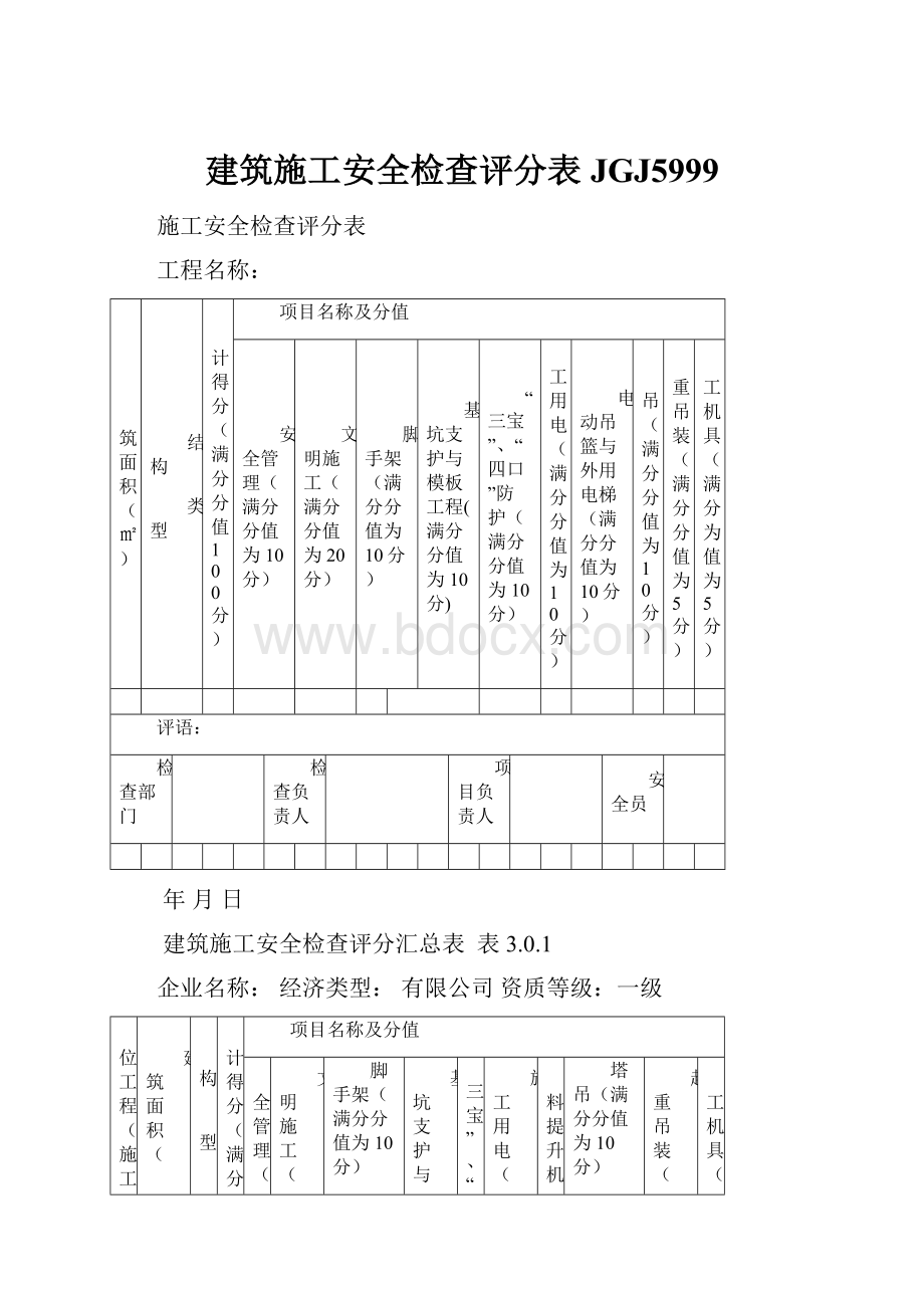 建筑施工安全检查评分表JGJ5999.docx