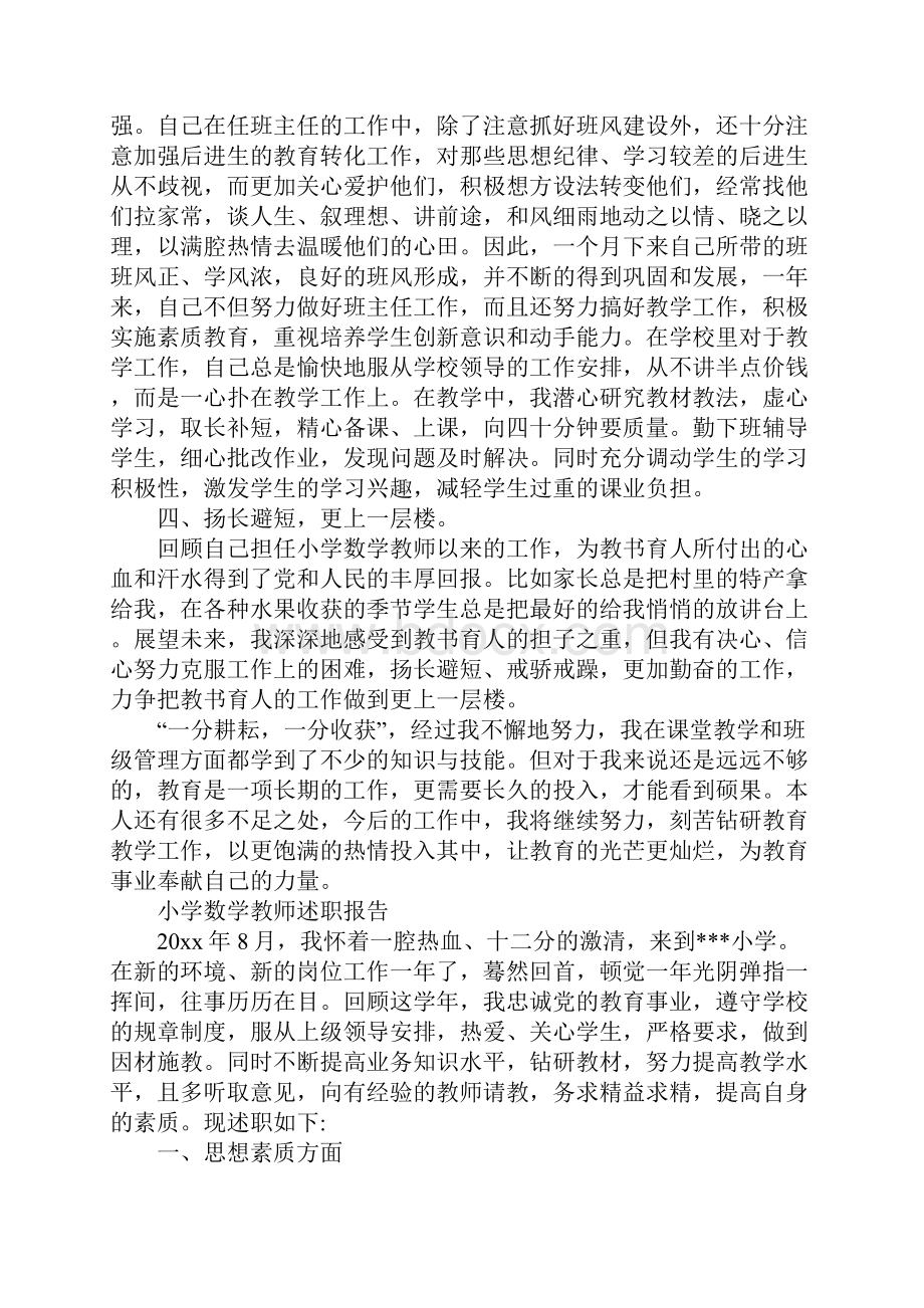 小学数学教师的述职报告.docx_第3页