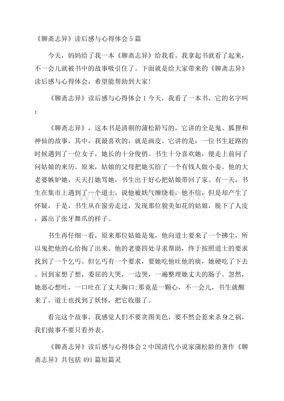 《聊斋志异》读后感与心得体会5篇.docx