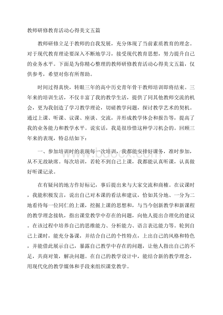 教师研修教育活动心得美文五篇.docx_第1页