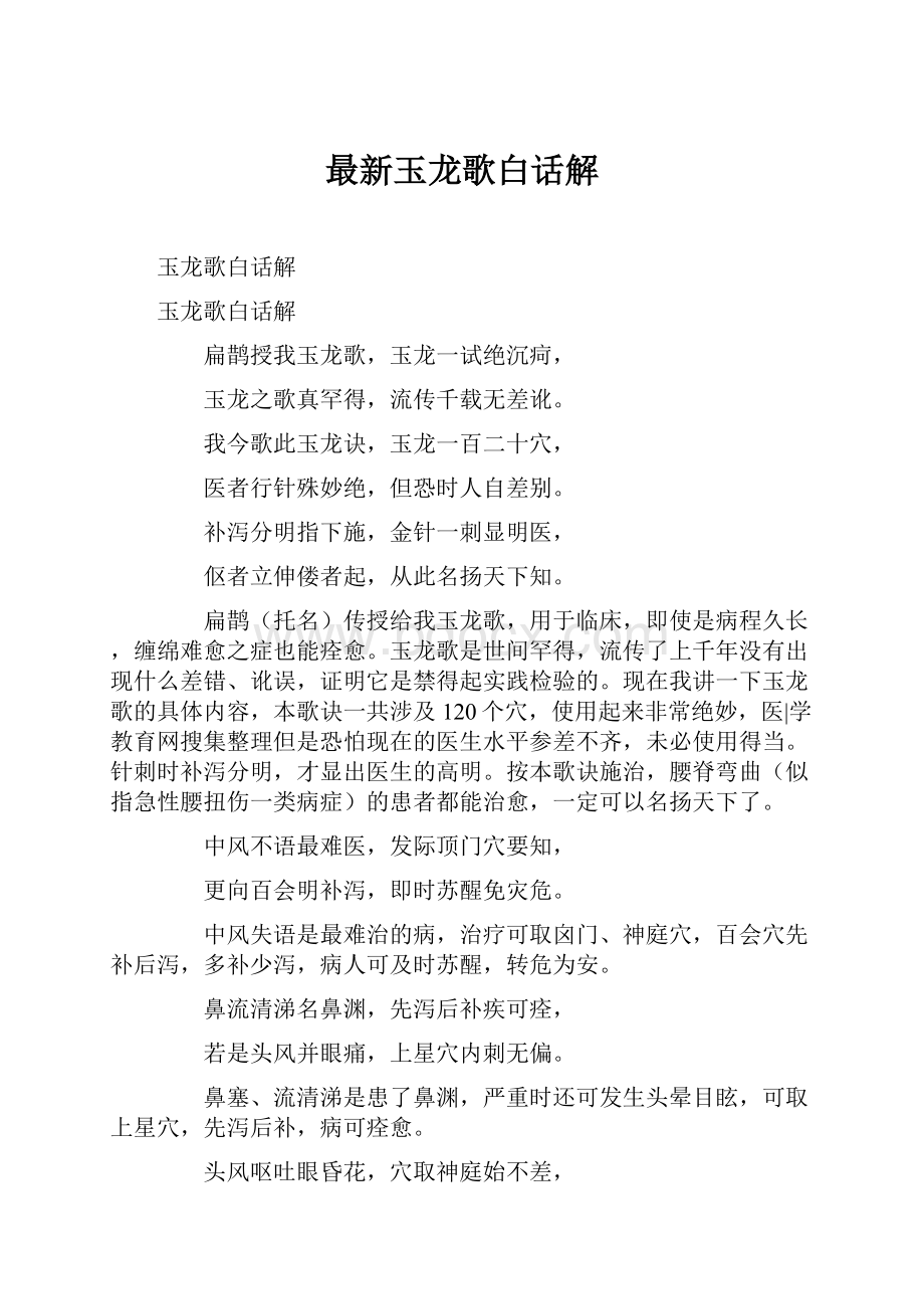 最新玉龙歌白话解.docx