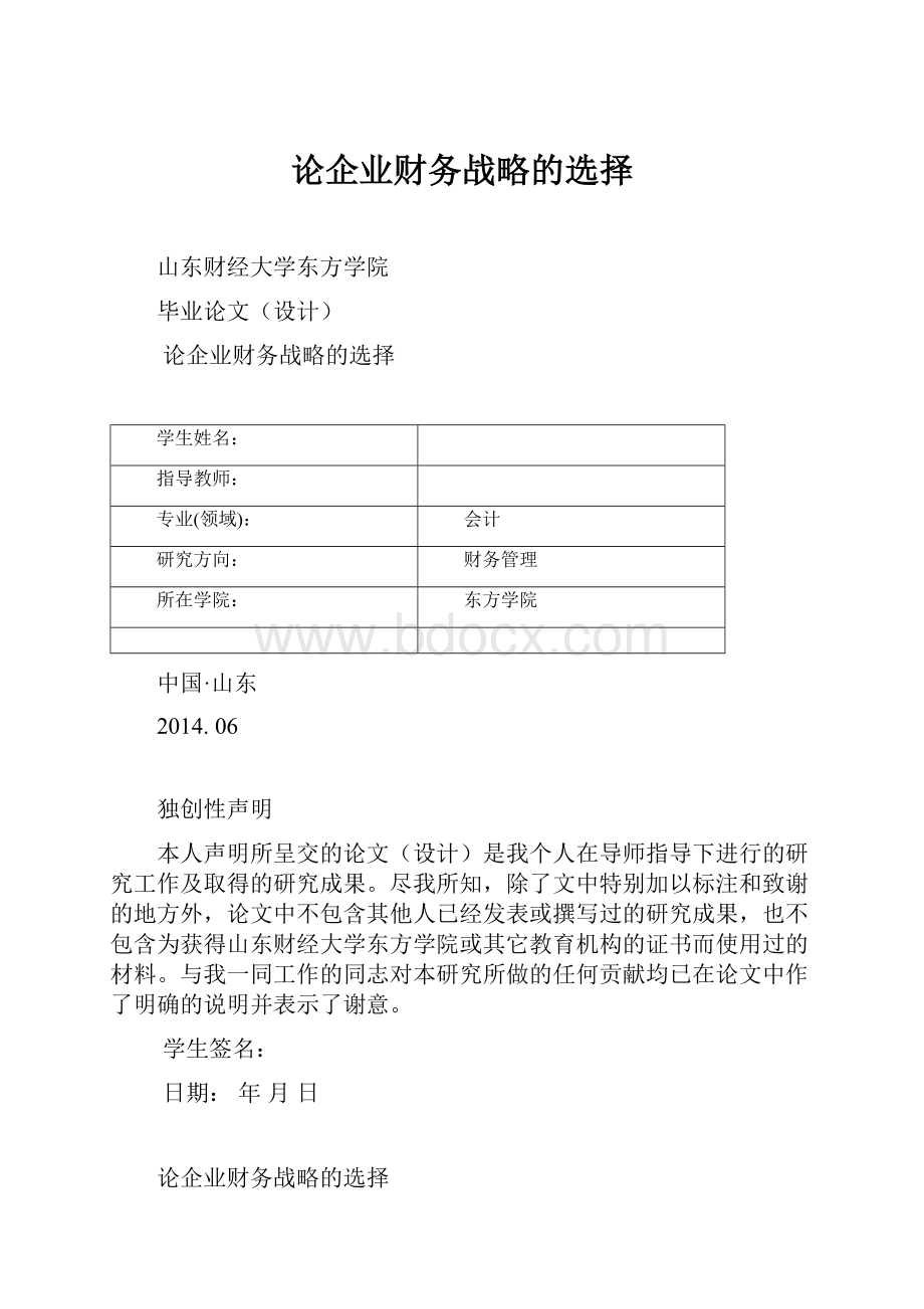 论企业财务战略的选择.docx