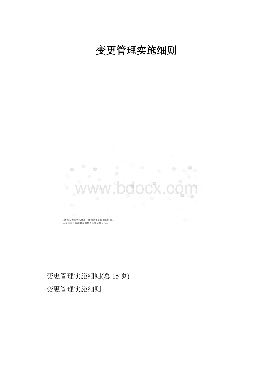 变更管理实施细则.docx