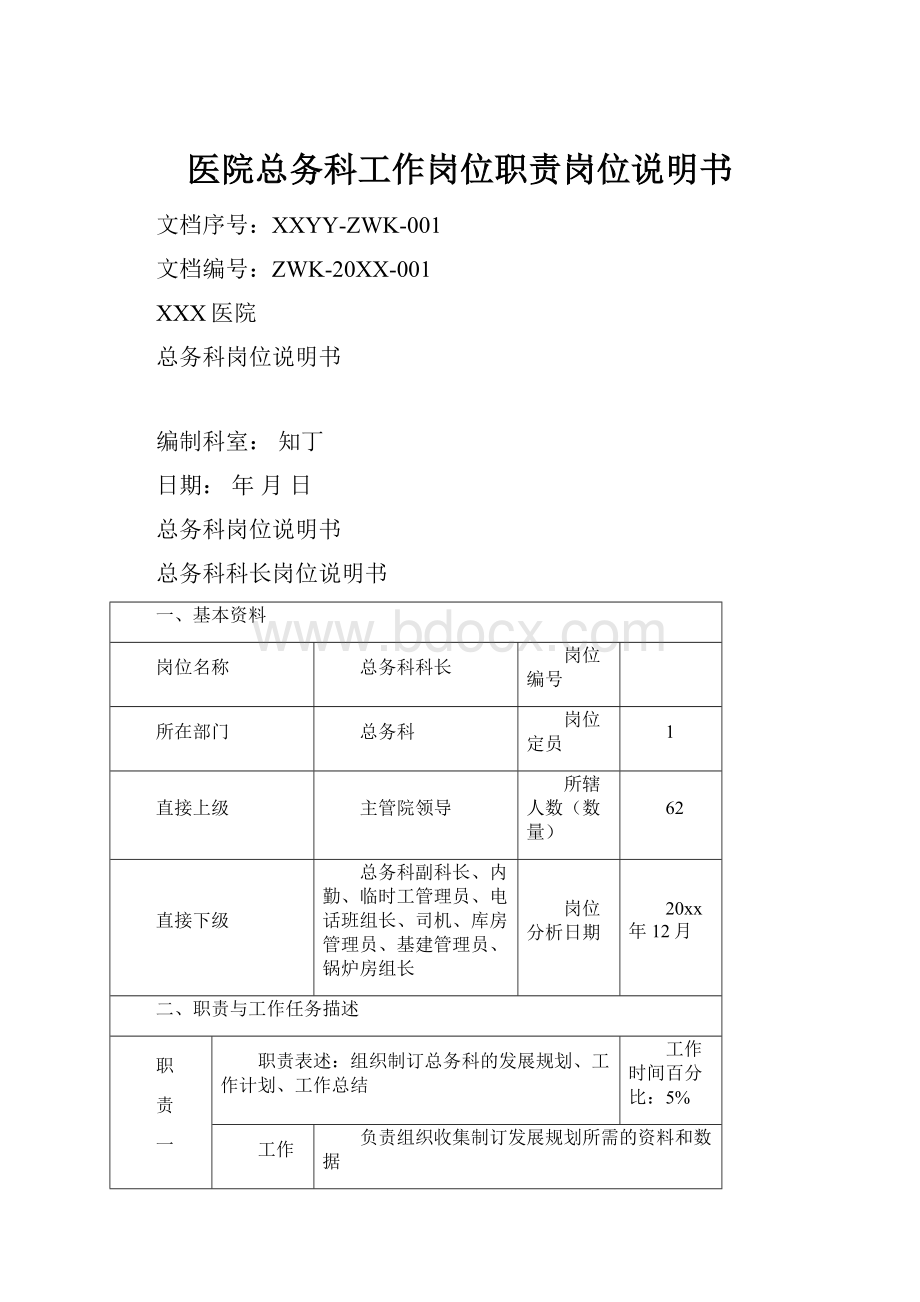 医院总务科工作岗位职责岗位说明书.docx