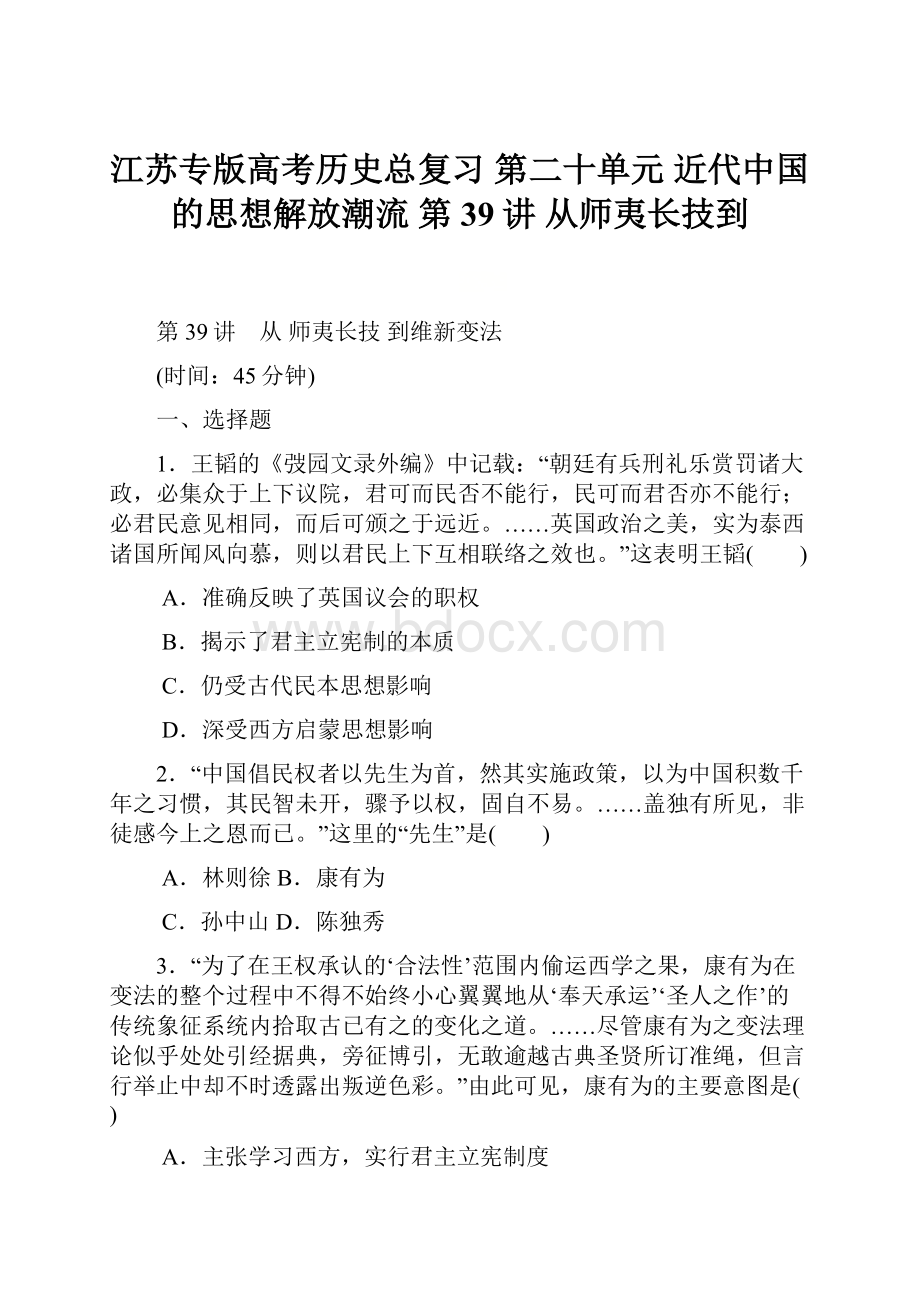 江苏专版高考历史总复习 第二十单元 近代中国的思想解放潮流 第39讲 从师夷长技到.docx