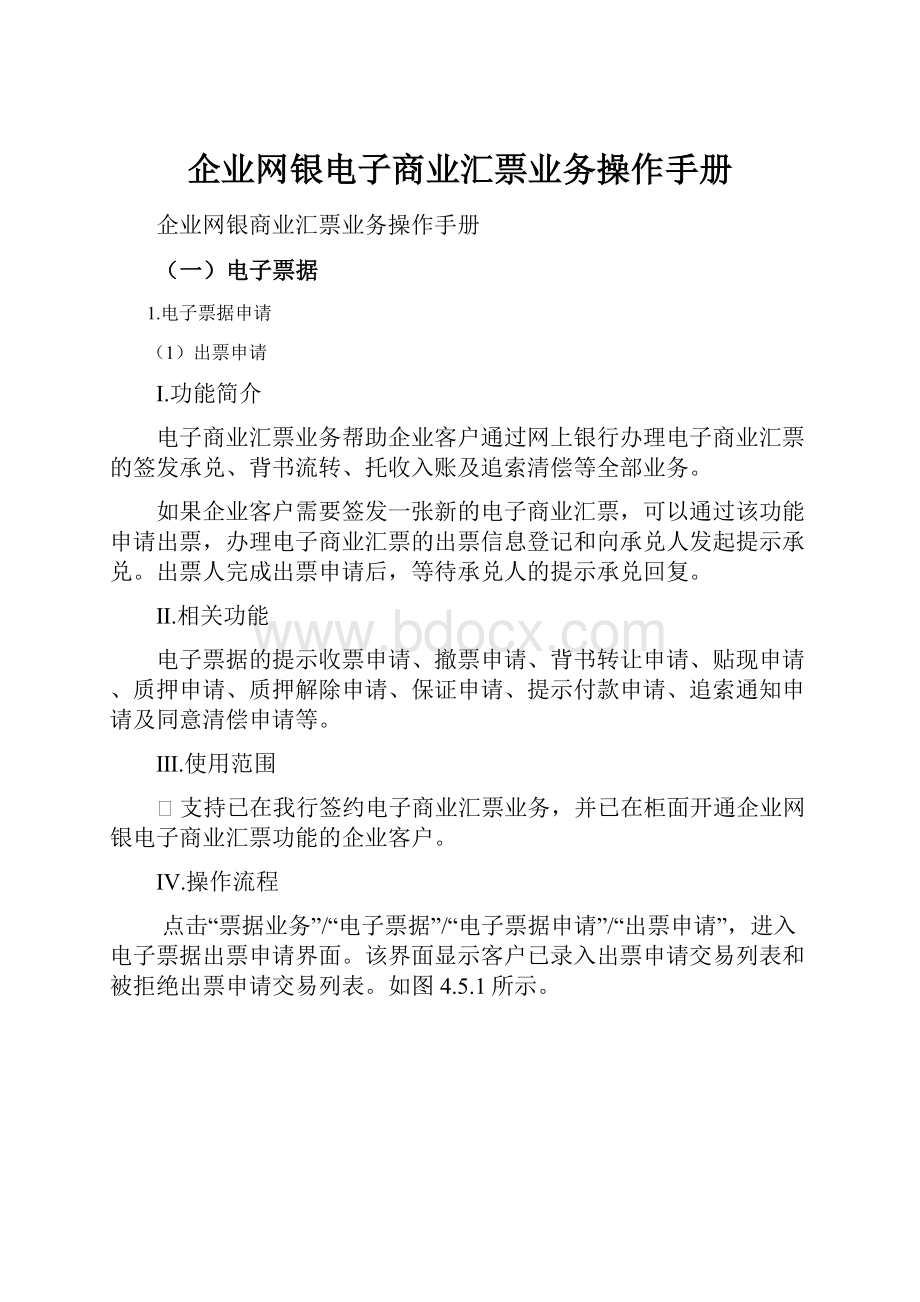 企业网银电子商业汇票业务操作手册.docx_第1页