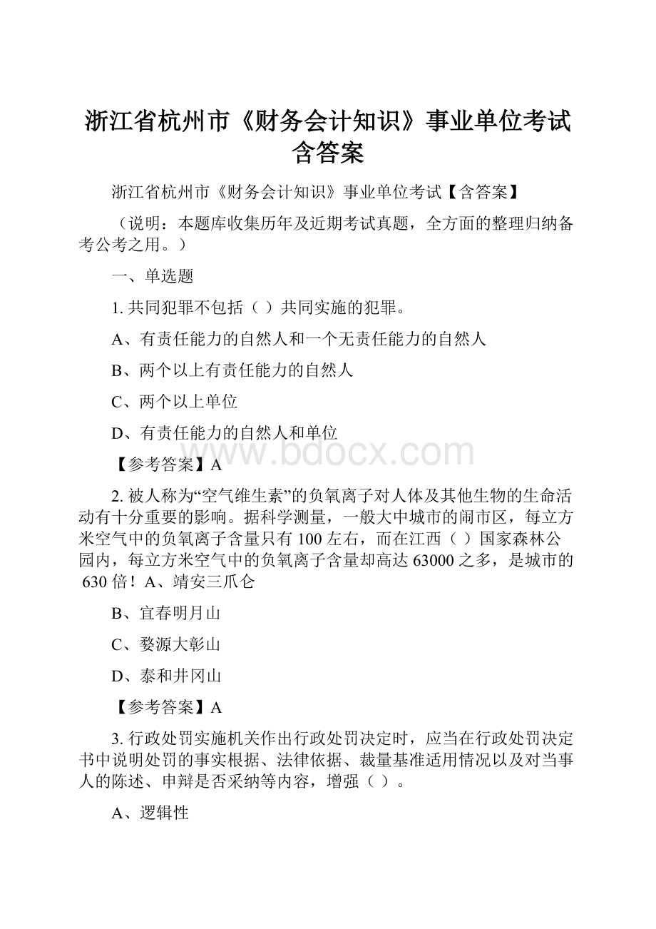 浙江省杭州市《财务会计知识》事业单位考试含答案.docx_第1页