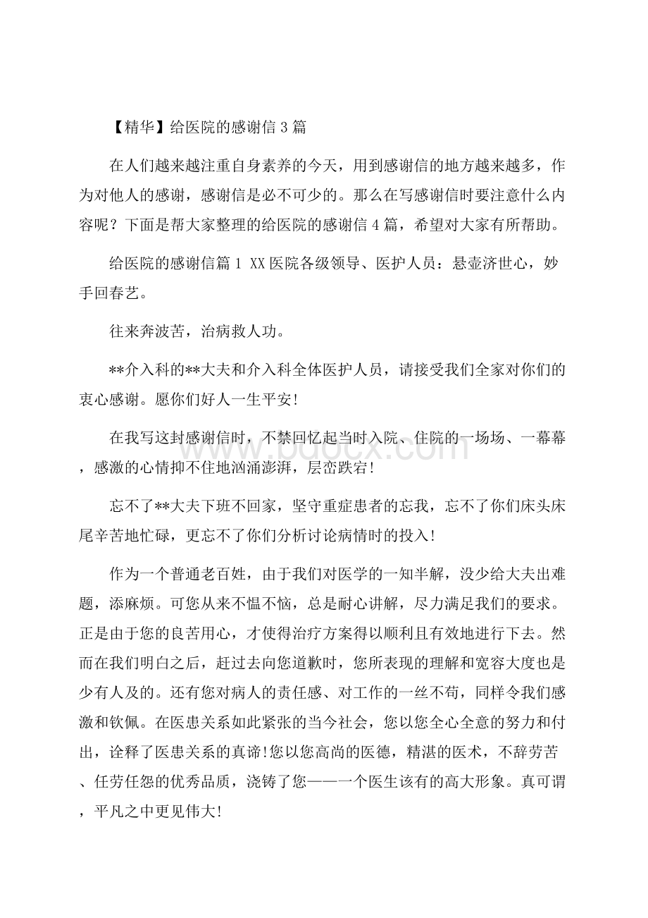 精华给医院的感谢信3篇.docx_第1页